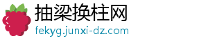 抽梁换柱网_分享热门信息